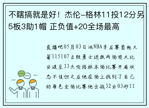 不瞎搞就是好！杰伦-格林11投12分另5板3助1帽 正负值+20全场最高