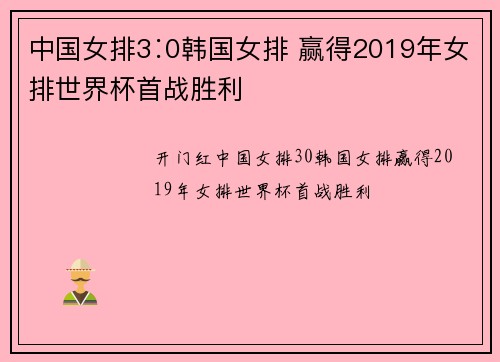 中国女排3∶0韩国女排 赢得2019年女排世界杯首战胜利