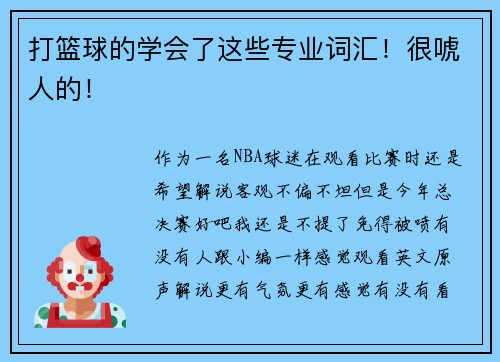 打篮球的学会了这些专业词汇！很唬人的！