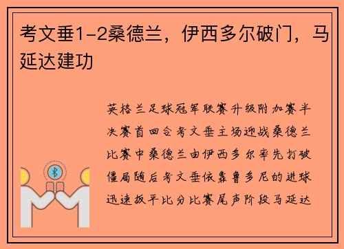 考文垂1-2桑德兰，伊西多尔破门，马延达建功