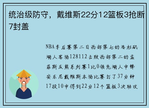统治级防守，戴维斯22分12篮板3抢断7封盖