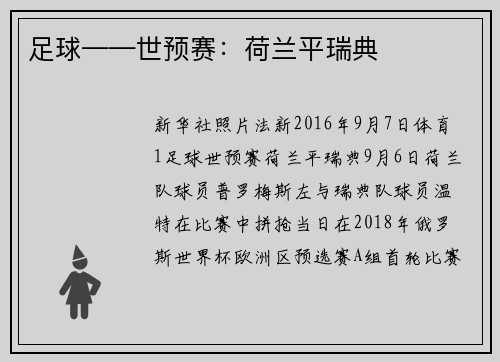足球——世预赛：荷兰平瑞典
