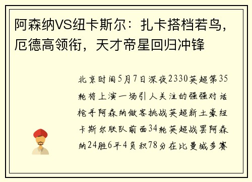 阿森纳VS纽卡斯尔：扎卡搭档若鸟，厄德高领衔，天才帝星回归冲锋