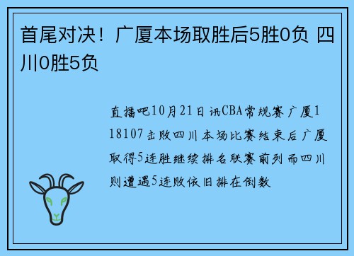 首尾对决！广厦本场取胜后5胜0负 四川0胜5负
