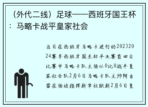 （外代二线）足球——西班牙国王杯：马略卡战平皇家社会